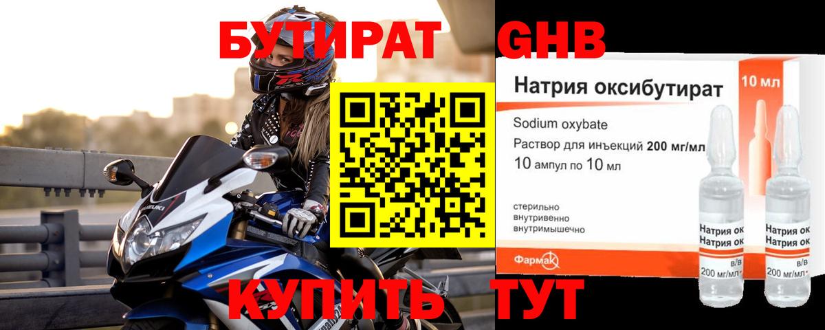 Бутират GHB Нефтекамск